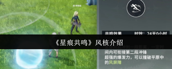 《星痕共鸣》风核介绍