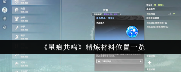 《星痕共鸣》精炼材料位置一览