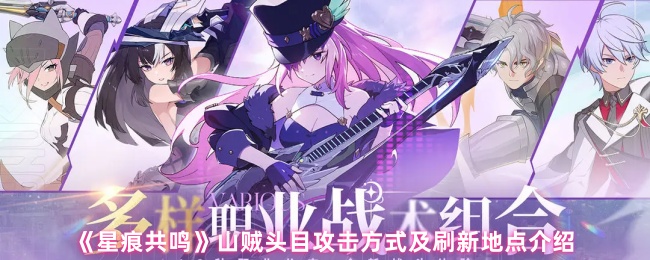《星痕共鸣》山贼头目攻击方式及刷新地点介绍