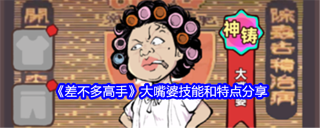 《差不多高手》大嘴婆技能和特点分享
