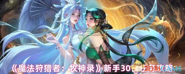 《魔法狩猎者：牧神录》新手30日任务攻略