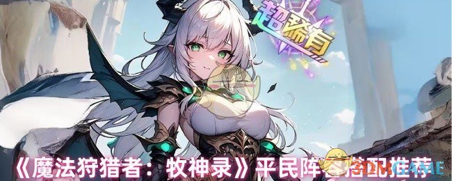 《魔法狩猎者：牧神录》平民阵容搭配推荐