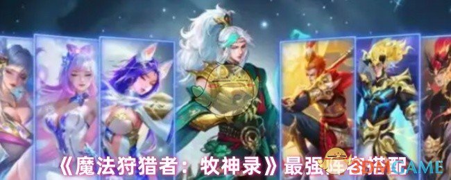 《魔法狩猎者：牧神录》最强阵容搭配