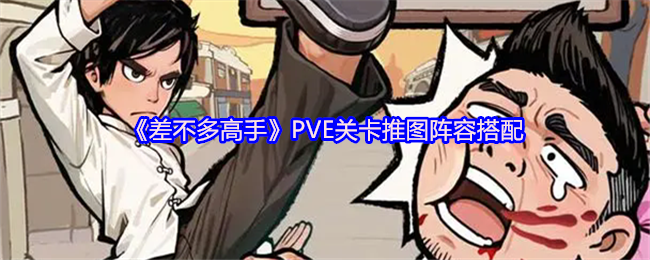 《差不多高手》PVE关卡推图阵容搭配