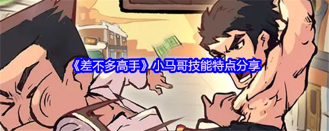 《差不多高手》小马哥技能特点分享
