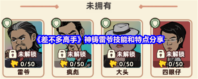 《差不多高手》神铸雷爷技能和特点分享
