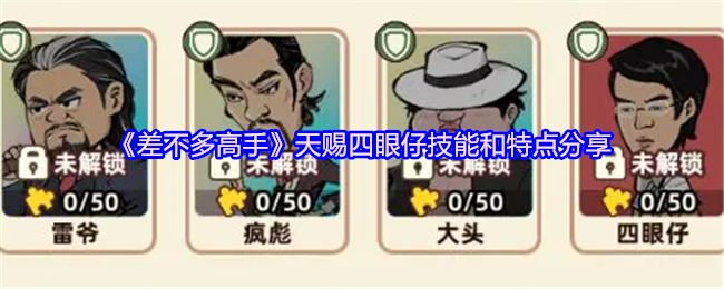 《差不多高手》天赐四眼仔技能和特点分享