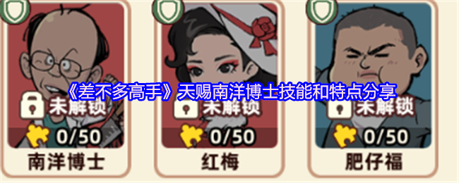 《差不多高手》天赐南洋博士技能和特点分享