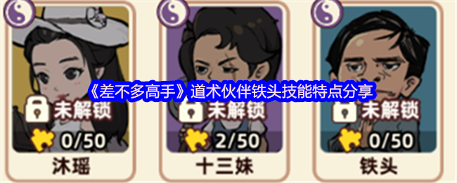 《差不多高手》道术伙伴铁头技能特点分享