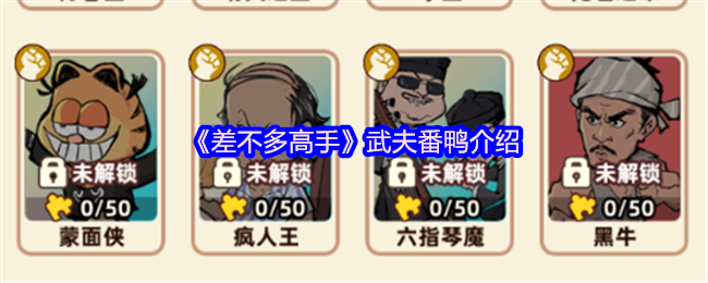 《差不多高手》武夫番鸭介绍