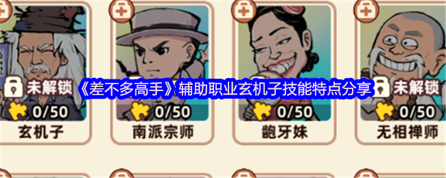 《差不多高手》辅助职业玄机子技能特点分享