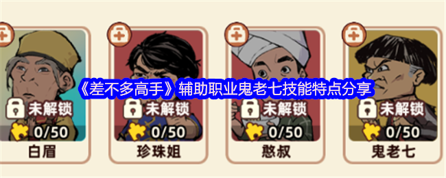《差不多高手》辅助职业鬼老七技能特点分享