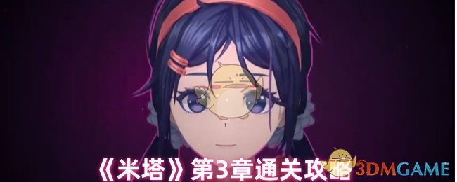 《米塔》第3章通关攻略