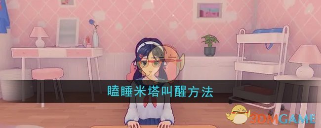 《米塔》瞌睡米塔叫醒方法