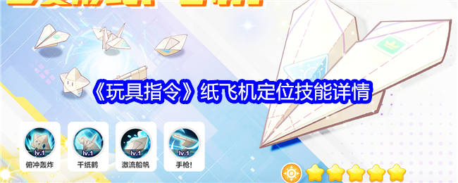 《玩具指令》纸飞机定位技能详情