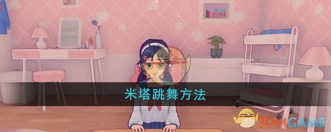 《米塔》米塔跳舞方法