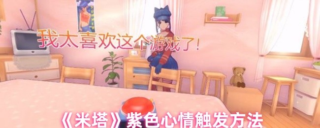 《米塔》紫色心情触发方法