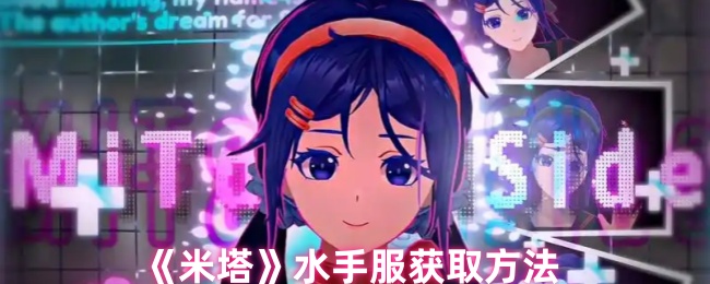 《米塔》水手服获取方法