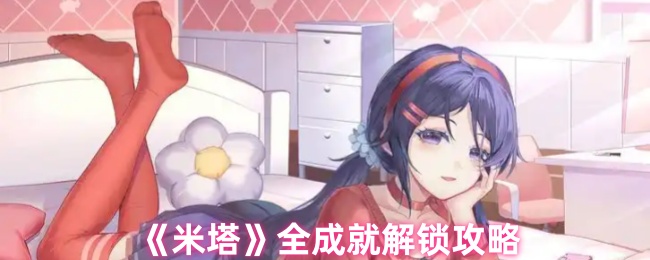 《米塔》全成就解锁攻略