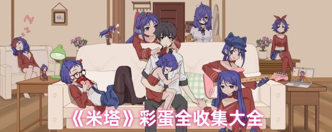 《米塔》彩蛋全收集大全