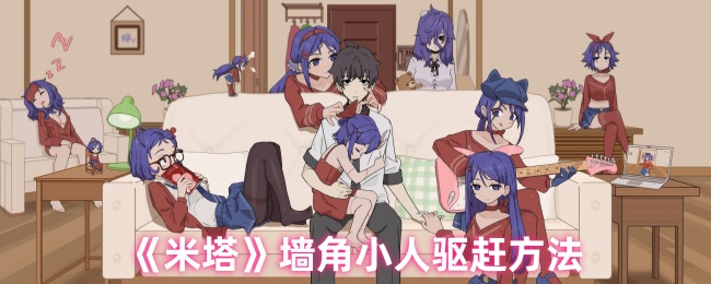 《米塔》墙角小人驱赶方法