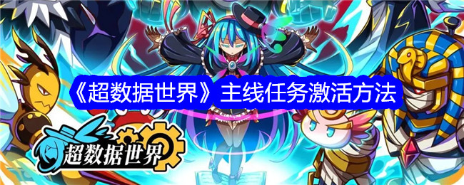 《超数据世界》主线任务激活方法