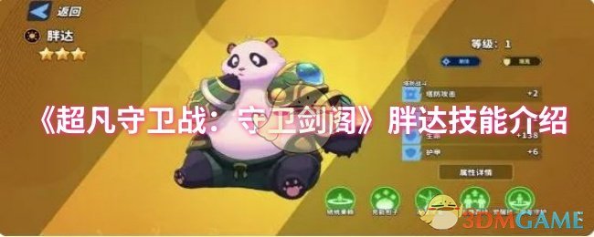 《超凡守卫战:守卫剑阁》胖达技能介绍