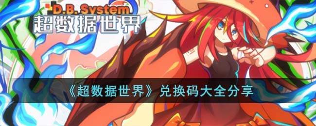 《超数据世界》兑换码大全分享