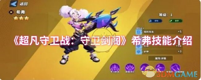 《超凡守卫战:守卫剑阁》希弗技能介绍