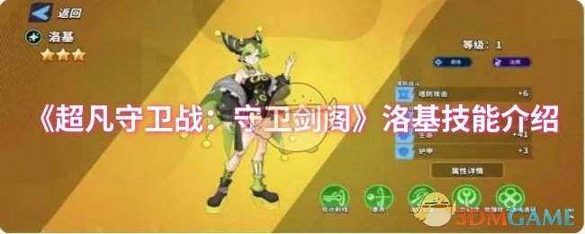 《超凡守卫战:守卫剑阁》洛基技能介绍