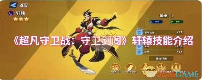 《超凡守卫战:守卫剑阁》轩辕技能介绍