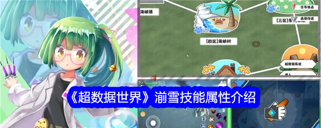 《超数据世界》湔雪技能属性介绍