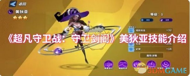 《超凡守卫战:守卫剑阁》美狄亚技能介绍