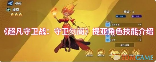 《超凡守卫战:守卫剑阁》提亚角色技能介绍