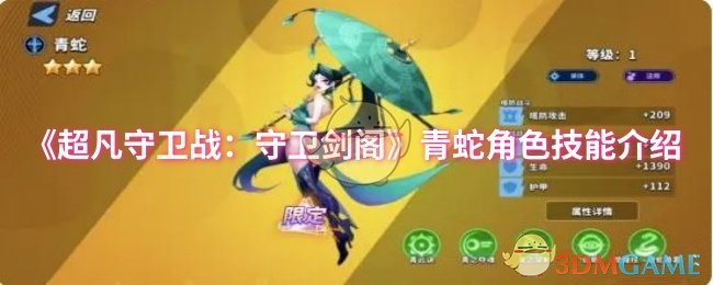 《超凡守卫战:守卫剑阁》青蛇角色技能介绍
