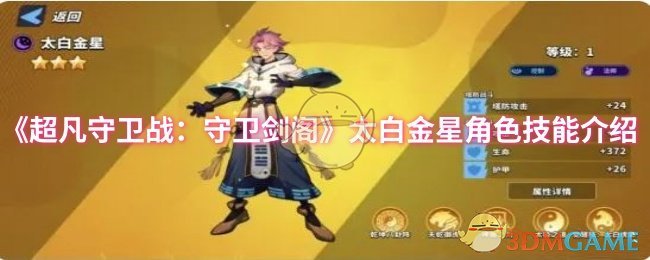 《超凡守卫战:守卫剑阁》太白金星角色技能介绍