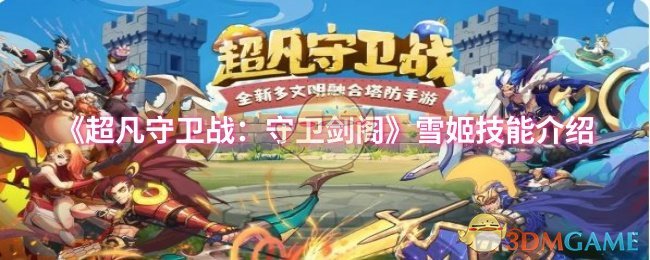 《超凡守卫战:守卫剑阁》雪姬技能介绍