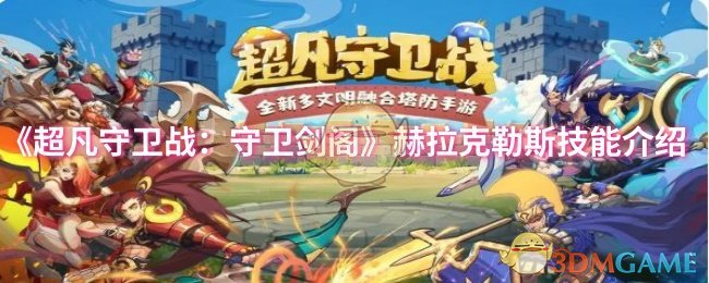 《超凡守卫战:守卫剑阁》赫拉克勒斯技能介绍