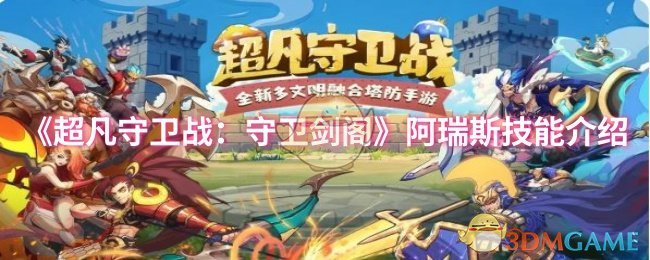 《超凡守卫战:守卫剑阁》阿瑞斯技能介绍