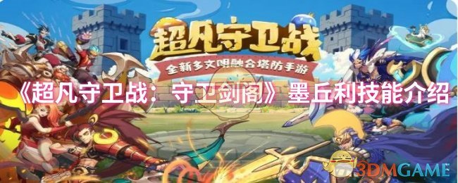 《超凡守卫战:守卫剑阁》墨丘利技能介绍