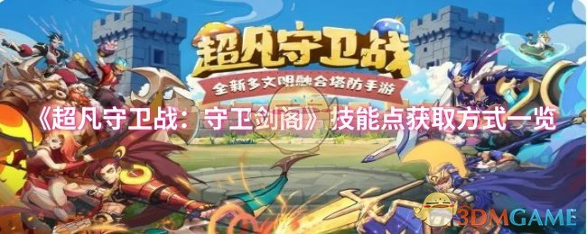 《超凡守卫战:守卫剑阁》技能点获取方式一览