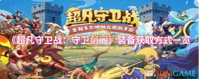 《超凡守卫战:守卫剑阁》装备获取方式一览