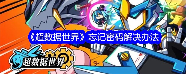 《超数据世界》忘记密码解决办法