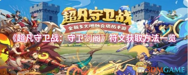 《超凡守卫战:守卫剑阁》符文获取方法一览