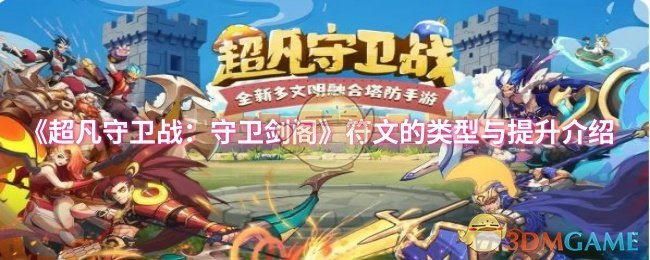 《超凡守卫战:守卫剑阁》符文的类型与提升介绍