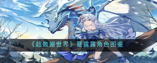 《超数据世界》夏露露角色图鉴