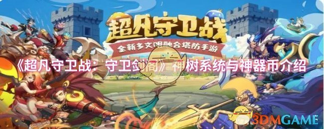 《超凡守卫战:守卫剑阁》神树系统与神器币介绍