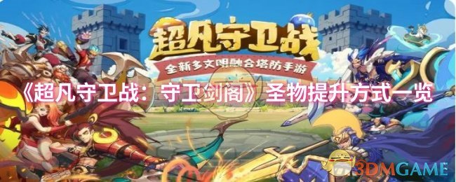 《超凡守卫战:守卫剑阁》圣物提升方式一览