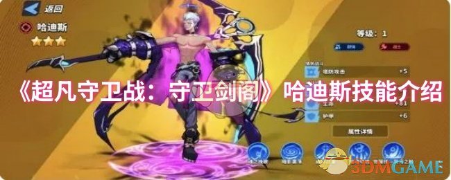 《超凡守卫战:守卫剑阁》哈迪斯技能介绍