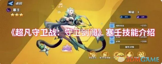 《超凡守卫战:守卫剑阁》塞壬技能介绍